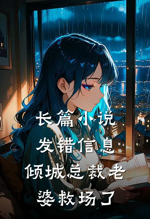 长篇小说发错信息，倾城总裁老婆救场了
