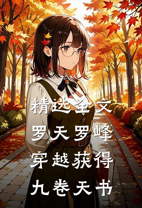 精选全文罗天罗峰穿越获得九卷天书