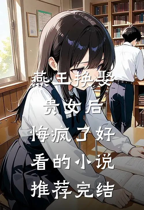 燕王换娶贵女后,悔疯了好看的推荐完结