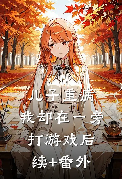 儿子重病，我却在一旁打游戏后续+番外