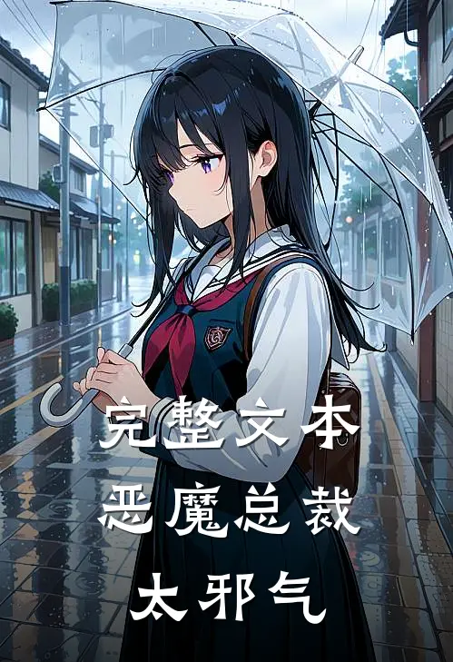 完整文本恶魔总裁太邪气