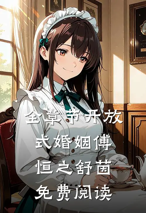 全章节开放式婚姻傅恒之舒茵免费阅读