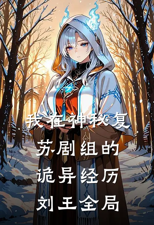 我在神秘复苏剧组的诡异经历刘王全局