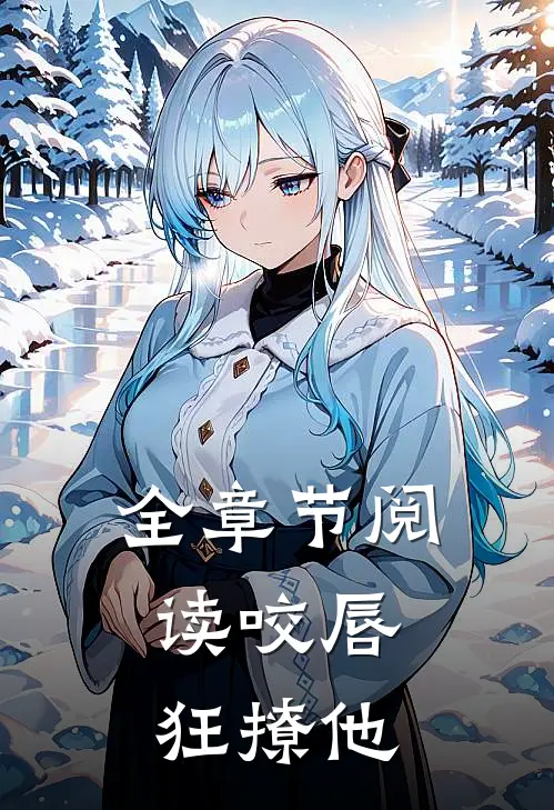 全章节阅读咬唇，狂撩他