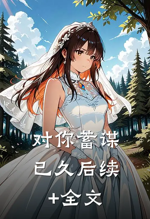 对你蓄谋已久后续+全文