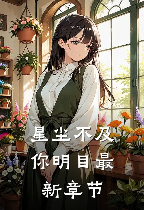 星尘不及你明目最新章节免费阅读