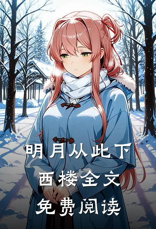 明月从此下西楼全文免费阅读