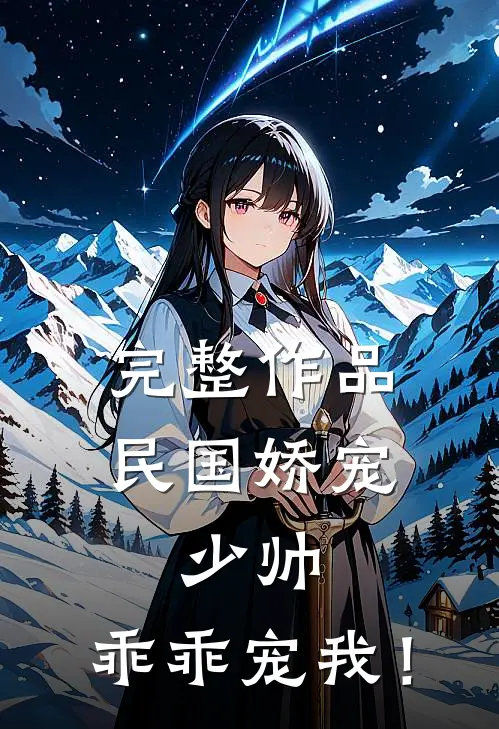完整作品民国娇宠：少帅，乖乖宠我！
