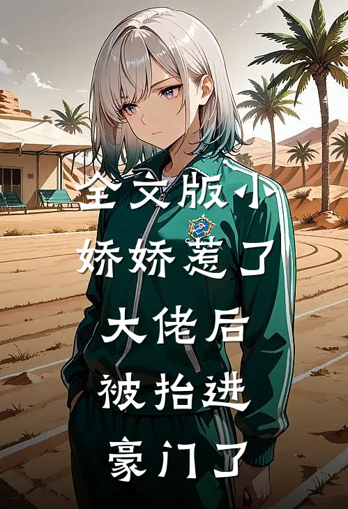 全文版小娇娇惹了大佬后,被抬进豪门了免费阅读