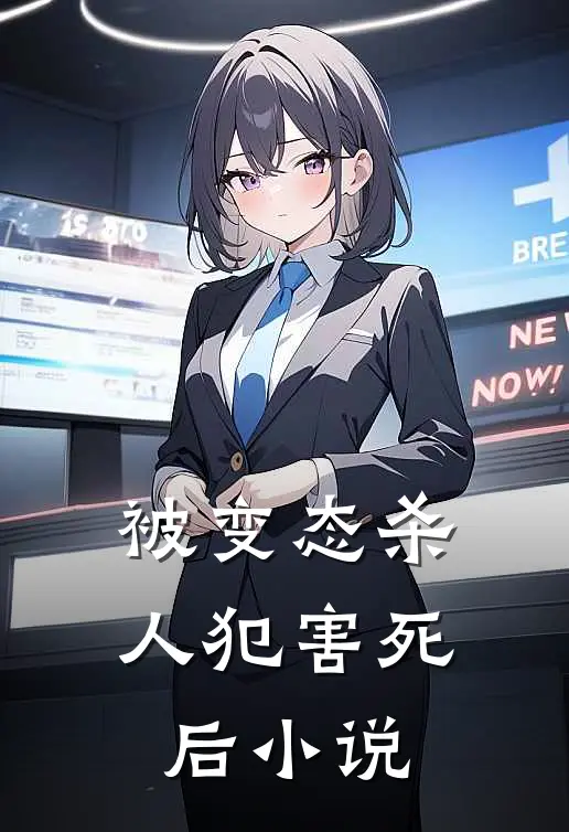 被变态杀人犯害死后小说