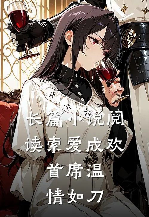 长篇小说阅读索爱成欢：首席温情如刀