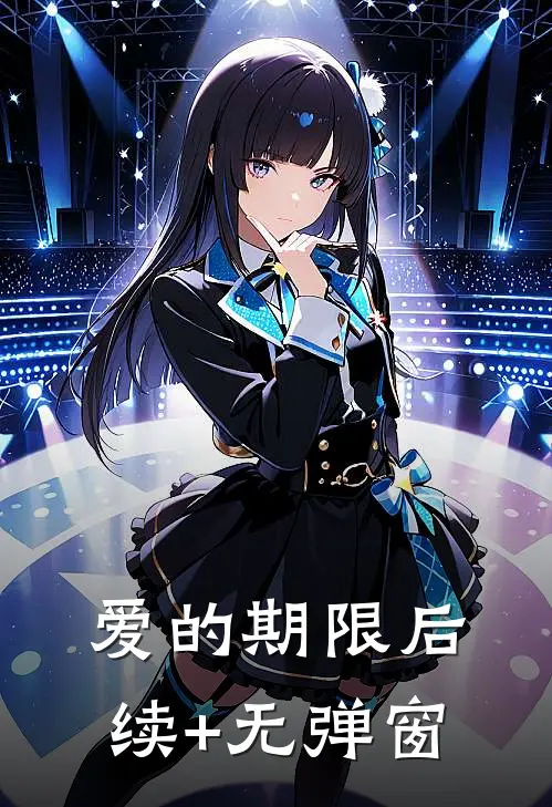 爱的期限后续+无弹窗