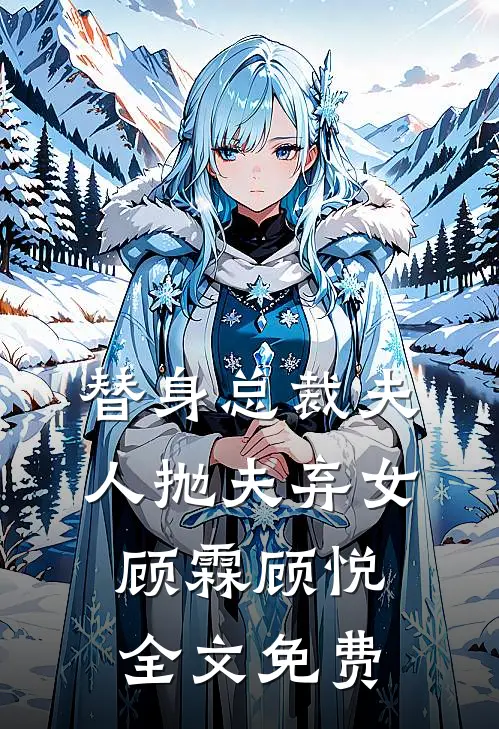 替身总裁夫人抛夫弃女顾霖顾悦全文免费