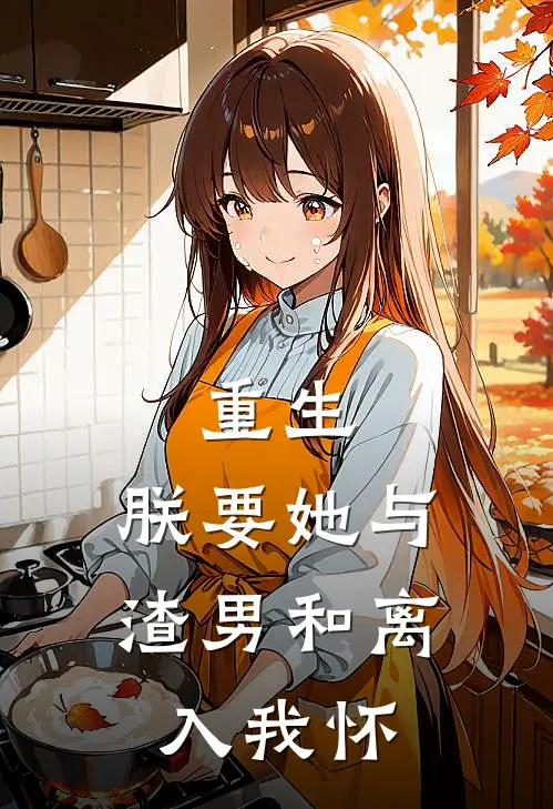 重生朕要她与渣男和离,入我怀无弹窗