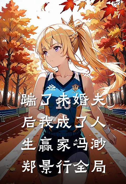 踹了未婚夫后我成了人生赢家冯渺郑景行全局