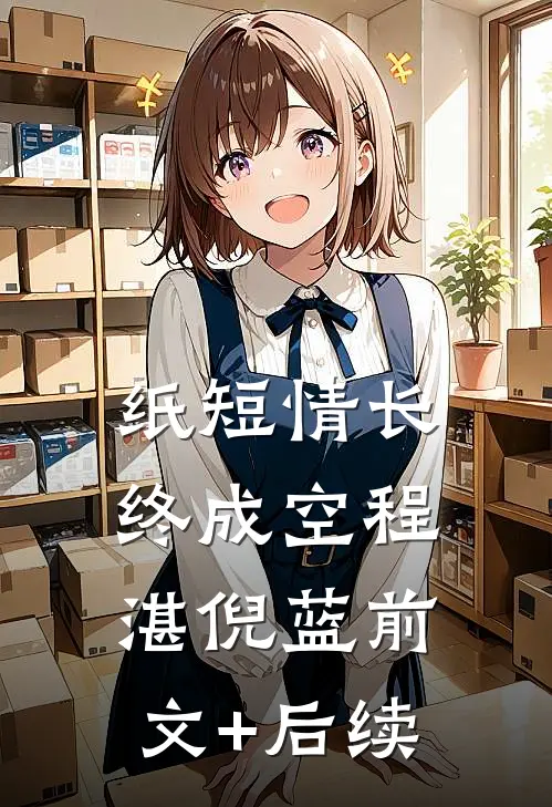 纸短情长终成空程湛倪蓝前文+后续