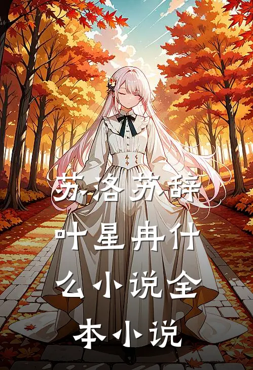 苏洛苏辞,叶星冉什么小说全本小说