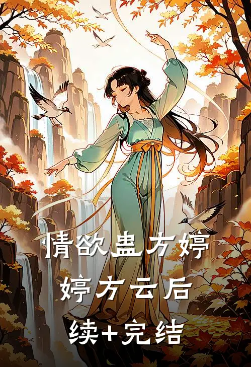 情欲蛊方婷婷方云后续+完结