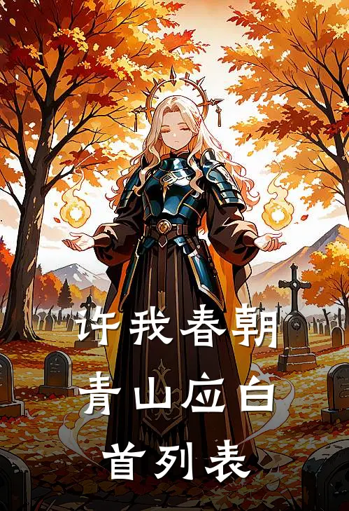 许我春朝，青山应白首列表