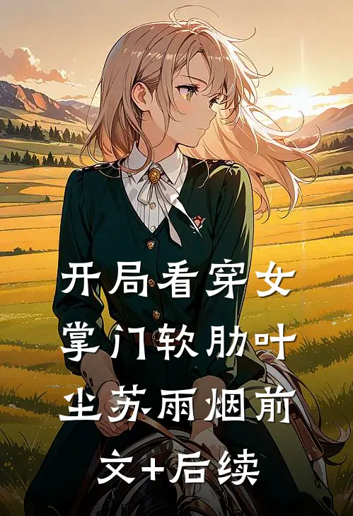 开局看穿女掌门软肋叶尘苏雨烟前文+后续