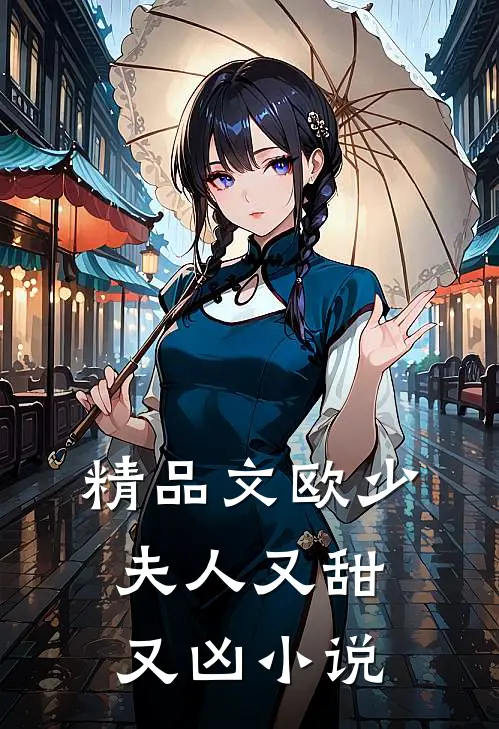 精品文欧少夫人又甜又凶 小说
