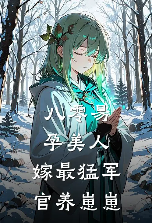 八零易孕美人，嫁最猛军官养崽崽