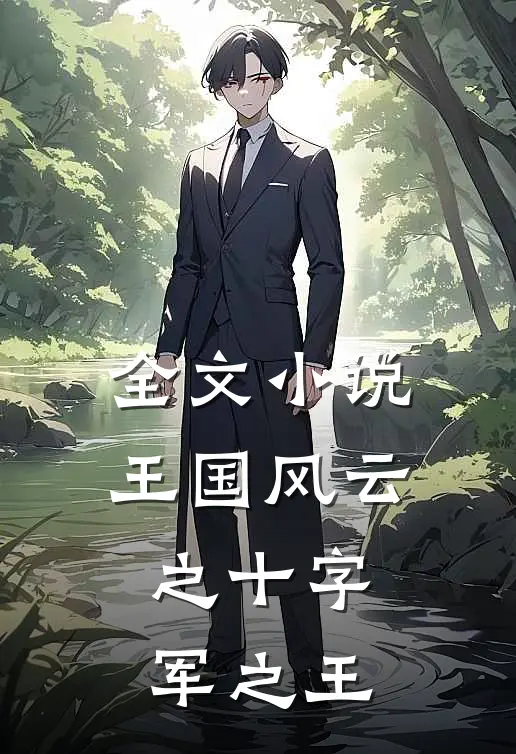 全文小说王国风云之十字军之王