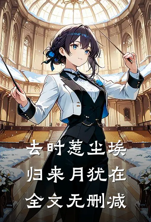 去时惹尘埃，归来月犹在全文无删减