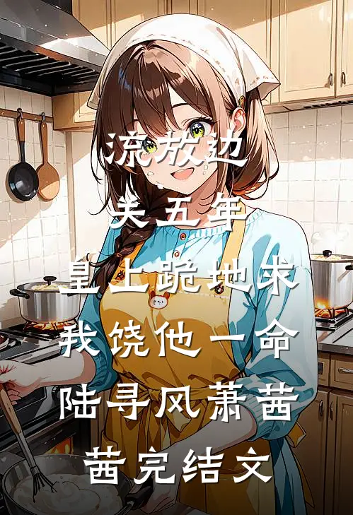 流放边关五年，皇上跪地求我饶他一命陆寻风萧茜茜完结文
