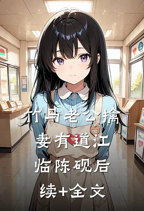 竹马老公擒妻有道江临陈砚后续+全文