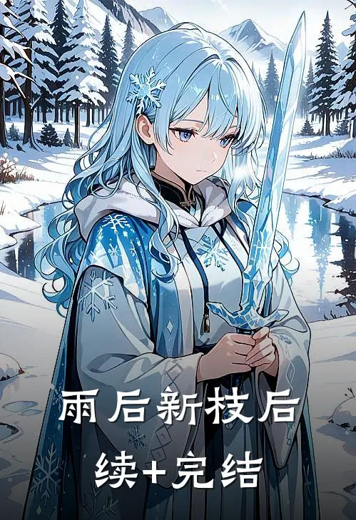 雨后新枝后续+完结