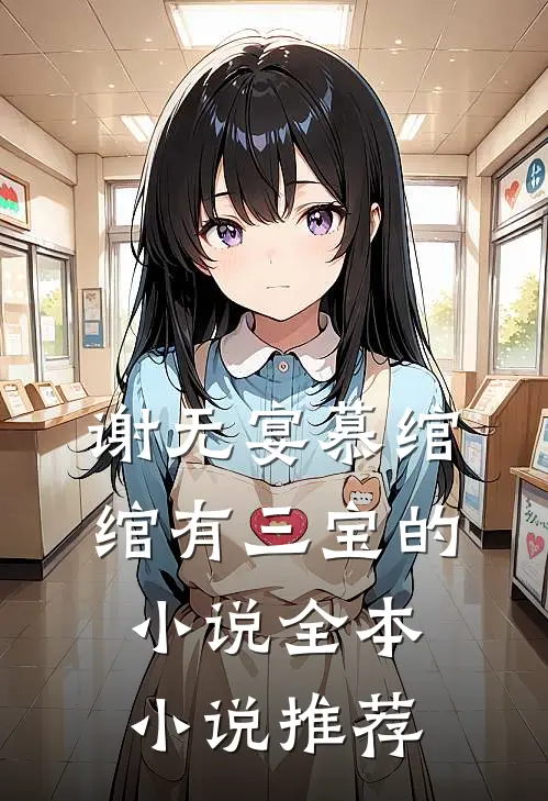 谢无宴慕绾绾有三宝的小说全本小说推荐