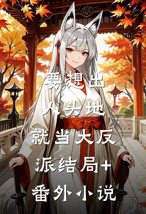 要想出人头地，就当大反派结局+番外小说