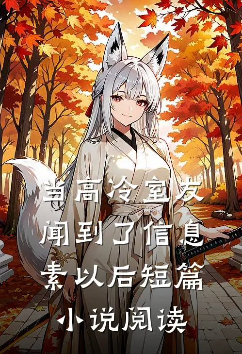 当高冷室友闻到了信息素以后短篇小说阅读
