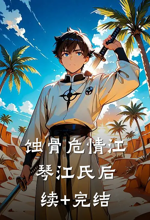 蚀骨危情江琴江氏后续+完结