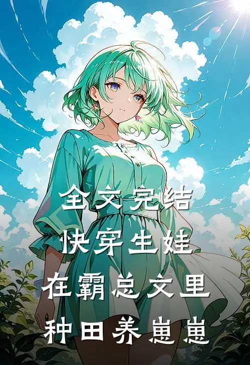 全文完结快穿生娃：在霸总文里种田养崽崽