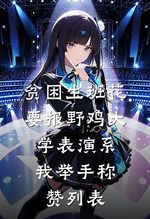 贫困生班花要报野鸡大学表演系，我举手称赞列表