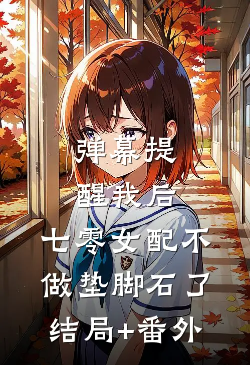 弹幕提醒我后，七零女配不做垫脚石了结局+番外