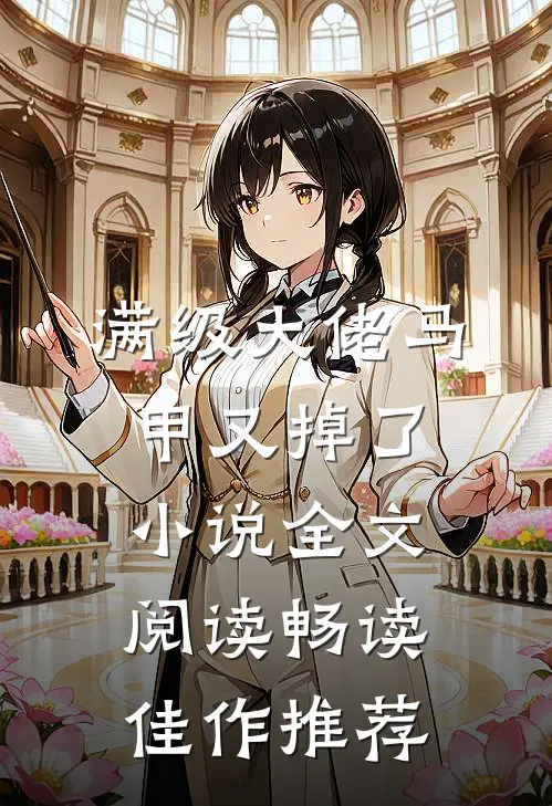 满级大佬马甲又掉了小说全文阅读畅读佳作推荐