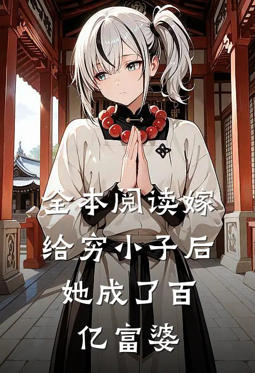 全本阅读嫁给穷小子后，她成了百亿富婆
