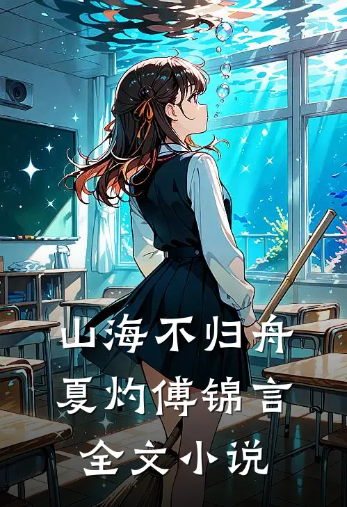 山海不归舟夏灼傅锦言全文小说