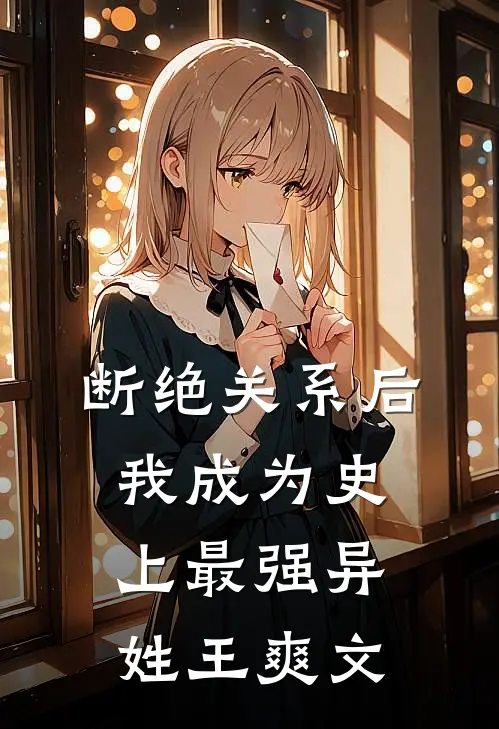 断绝关系后，我成为史上最强异姓王爽文