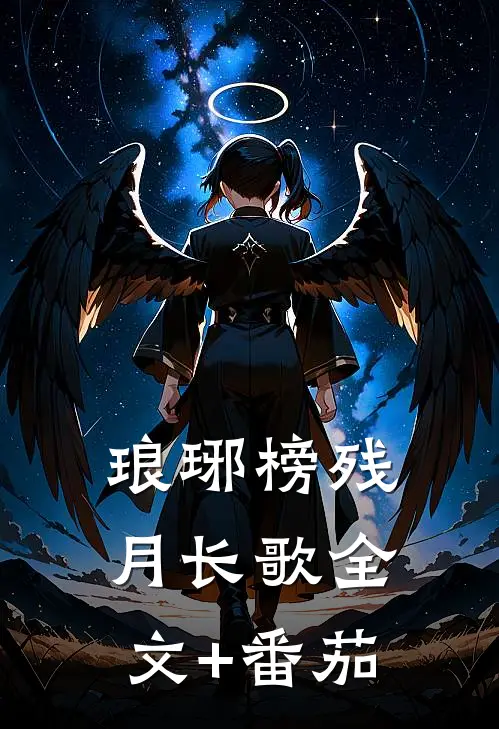 琅琊榜_残月长歌全文+番茄