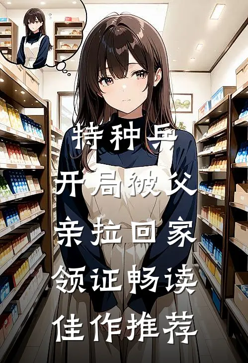 特种兵：开局被父亲拉回家领证畅读佳作推荐