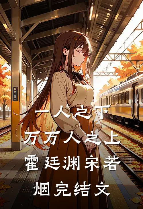 一人之下，万万人之上霍廷渊宋若烟完结文