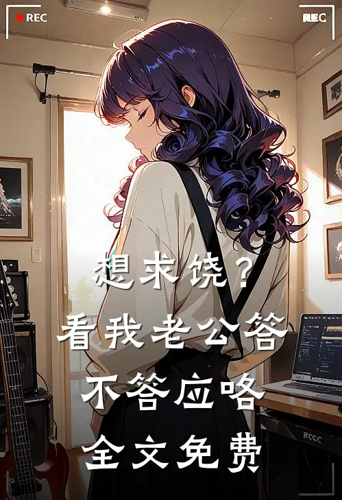 想求饶？看我老公答不答应咯全文免费