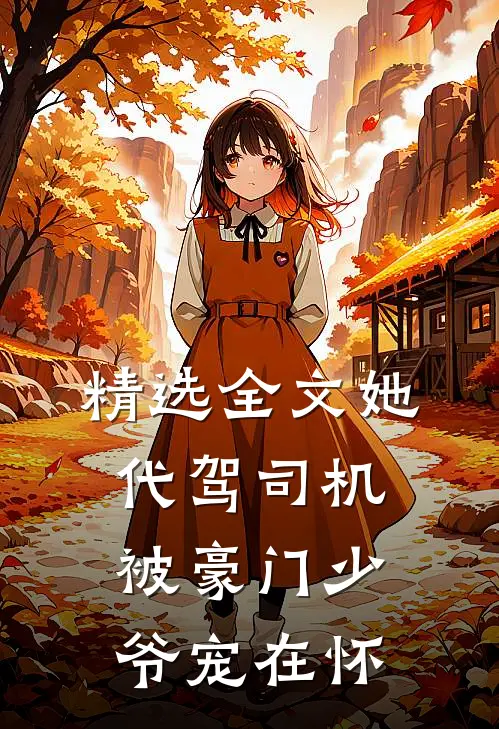 精选全文她，代驾司机，被豪门少爷宠在怀