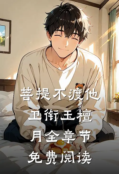 菩提不渡他卫衔玉檀月全章节免费阅读