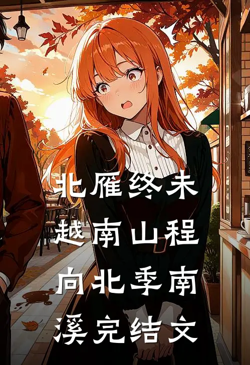 北雁终未越南山程向北季南溪完结文