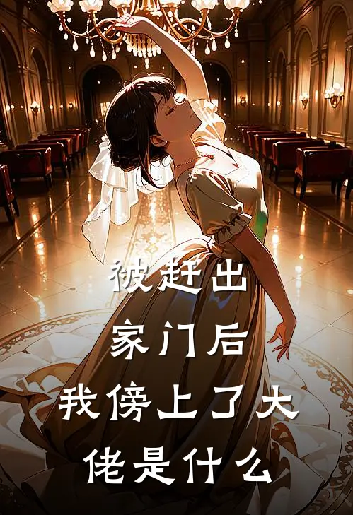 被赶出家门后，我傍上了大佬是什么